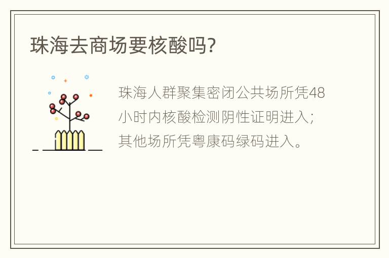 珠海去商场要核酸吗？