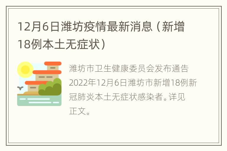 12月6日潍坊疫情最新消息（新增18例本土无症状）