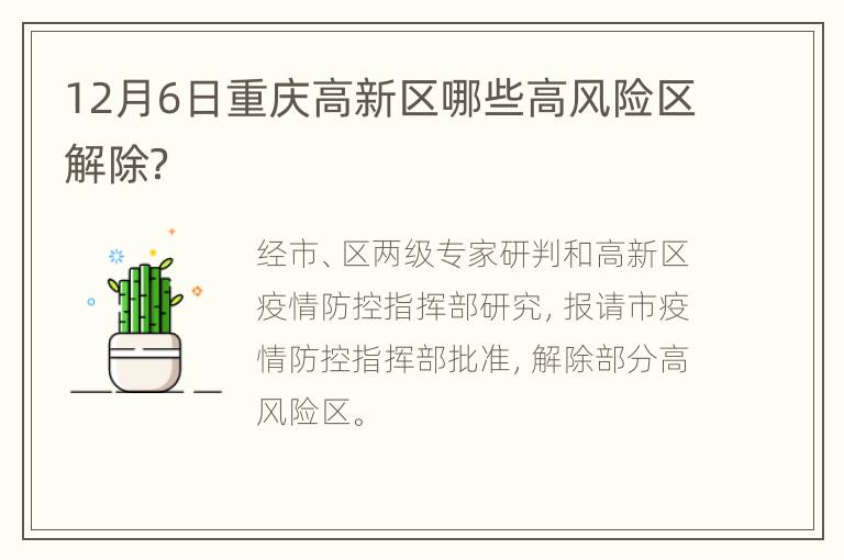 12月6日重庆高新区哪些高风险区解除？