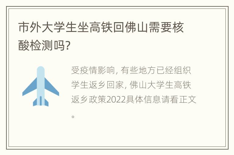 市外大学生坐高铁回佛山需要核酸检测吗？