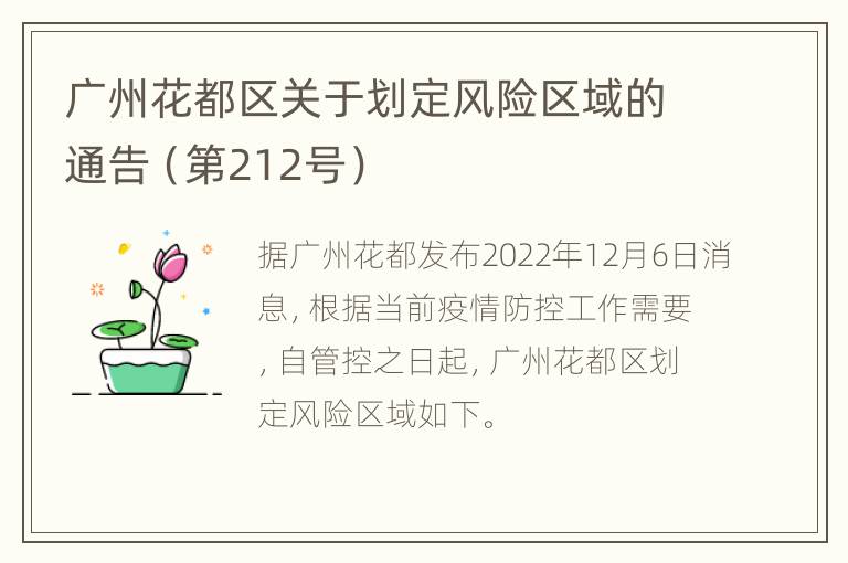 广州花都区关于划定风险区域的通告（第212号）