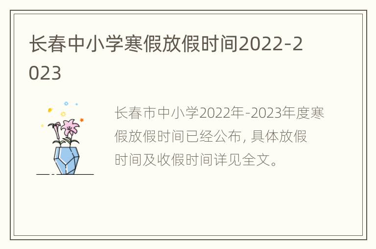 长春中小学寒假放假时间2022-2023