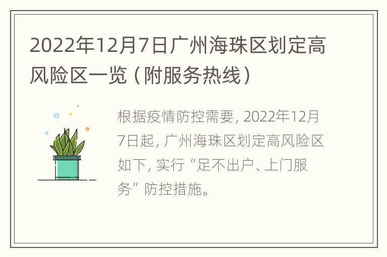 2022年12月7日广州海珠区划定高风险区一览（附服务热线）