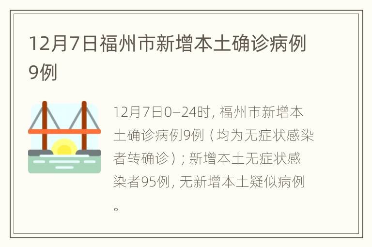 12月7日福州市新增本土确诊病例9例