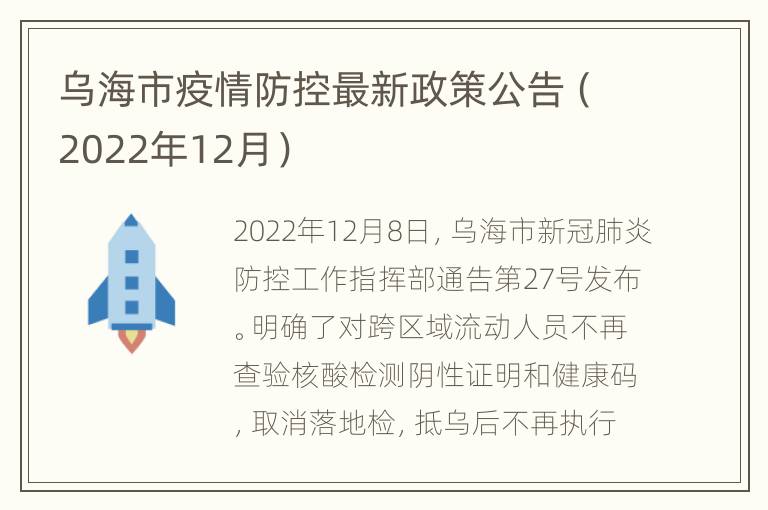 乌海市疫情防控最新政策公告（2022年12月）