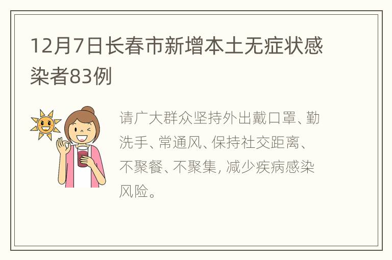 12月7日长春市新增本土无症状感染者83例