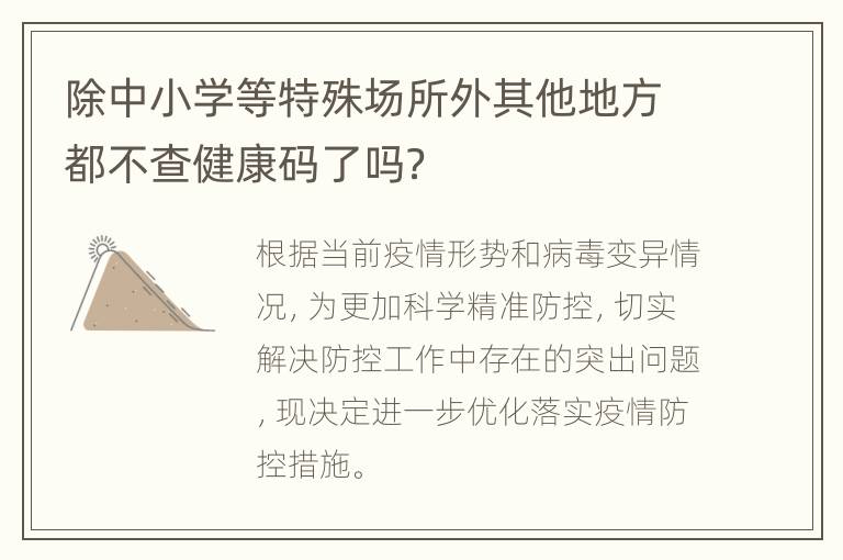 除中小学等特殊场所外其他地方都不查健康码了吗？