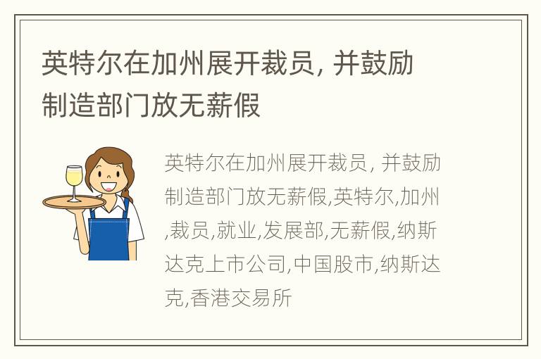 英特尔在加州展开裁员，并鼓励制造部门放无薪假