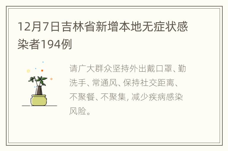 12月7日吉林省新增本地无症状感染者194例