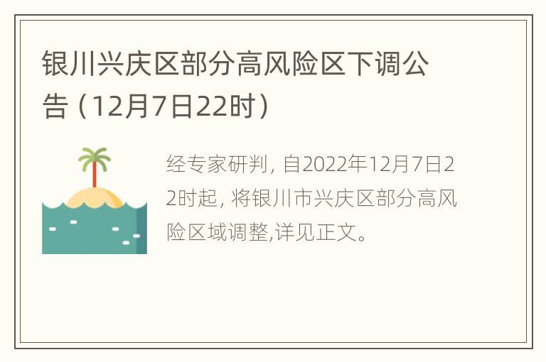 银川兴庆区部分高风险区下调公告（12月7日22时）