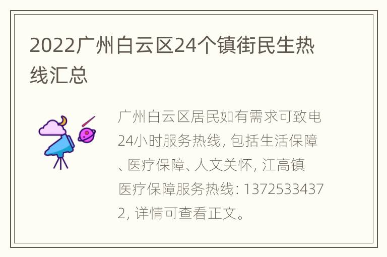 2022广州白云区24个镇街民生热线汇总