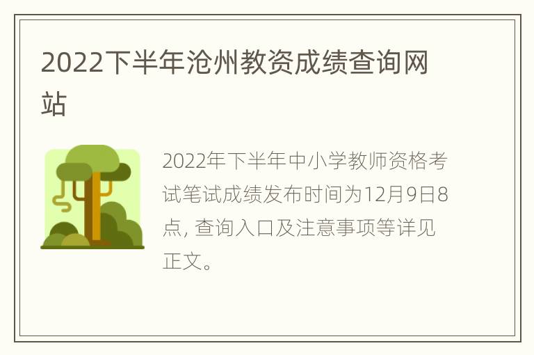 2022下半年沧州教资成绩查询网站