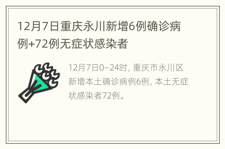 12月7日重庆永川新增6例确诊病例+72例无症状感染者
