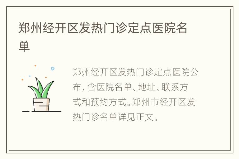 郑州经开区发热门诊定点医院名单