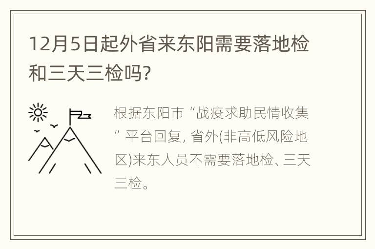 12月5日起外省来东阳需要落地检和三天三检吗？