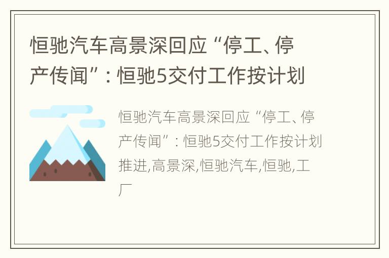 恒驰汽车高景深回应“停工、停产传闻”：恒驰5交付工作按计划推进