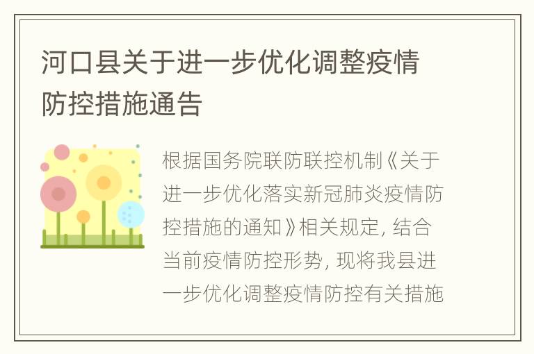 河口县关于进一步优化调整疫情防控措施通告