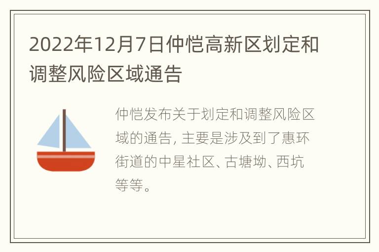 2022年12月7日仲恺高新区划定和调整风险区域通告