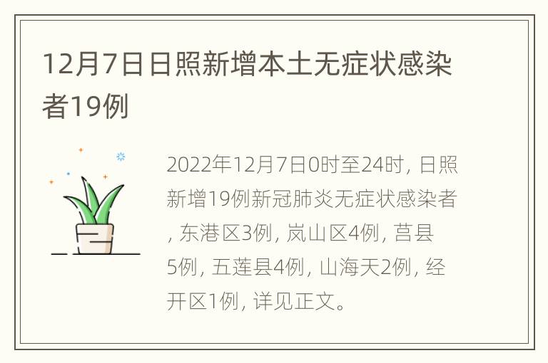 12月7日日照新增本土无症状感染者19例