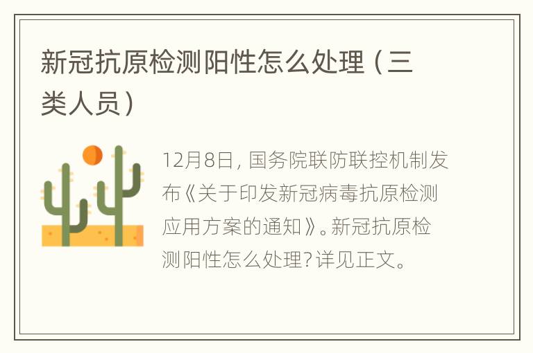 新冠抗原检测阳性怎么处理（三类人员）