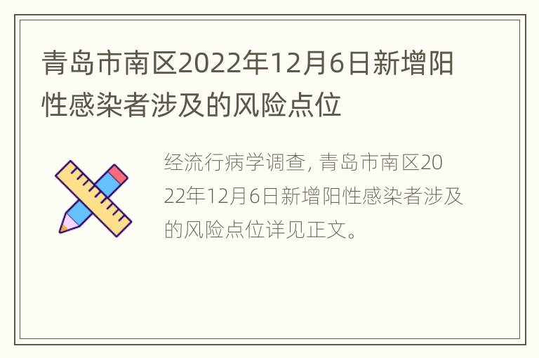 青岛市南区2022年12月6日新增阳性感染者涉及的风险点位