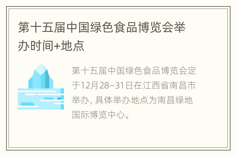 第十五届中国绿色食品博览会举办时间+地点