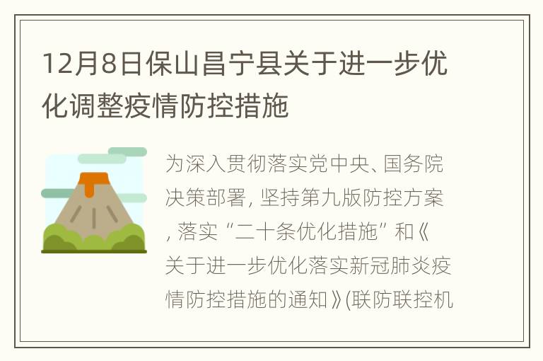 12月8日保山昌宁县关于进一步优化调整疫情防控措施