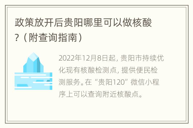 政策放开后贵阳哪里可以做核酸？（附查询指南）