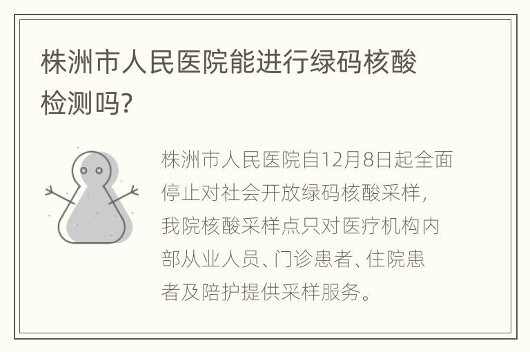 株洲市人民医院能进行绿码核酸检测吗？