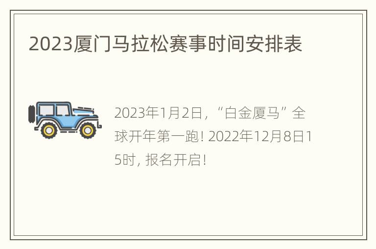 2023厦门马拉松赛事时间安排表