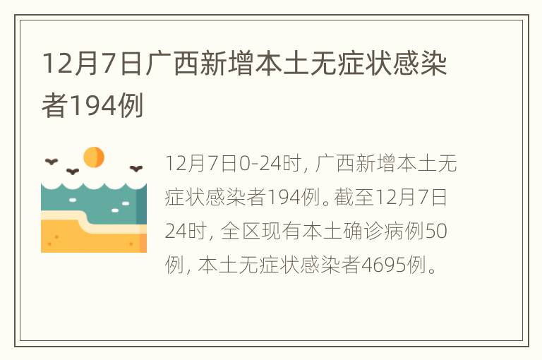 12月7日广西新增本土无症状感染者194例