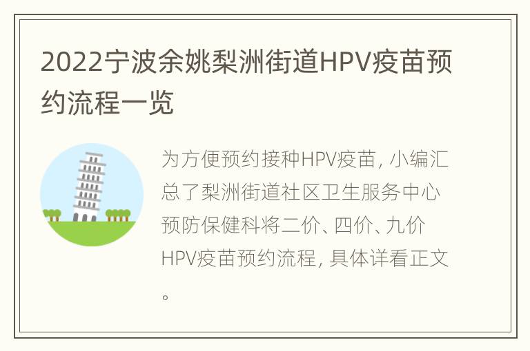 2022宁波余姚梨洲街道HPV疫苗预约流程一览