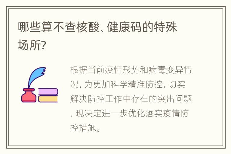 哪些算不查核酸、健康码的特殊场所？