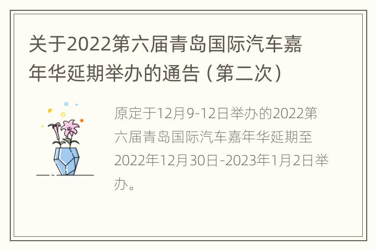 关于2022第六届青岛国际汽车嘉年华延期举办的通告（第二次）