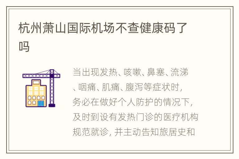 杭州萧山国际机场不查健康码了吗