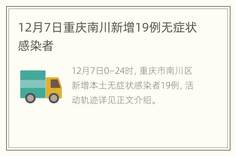 12月7日重庆南川新增19例无症状感染者