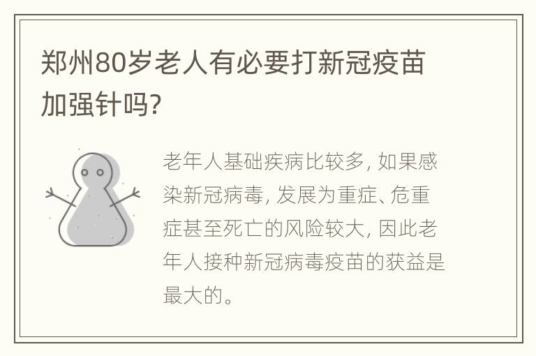 郑州80岁老人有必要打新冠疫苗加强针吗？