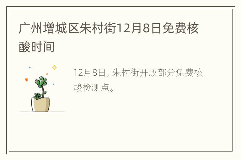 广州增城区朱村街12月8日免费核酸时间