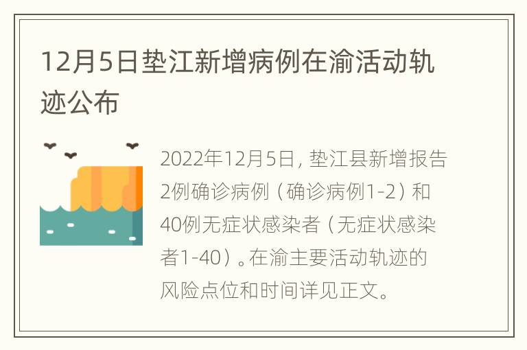 12月5日垫江新增病例在渝活动轨迹公布