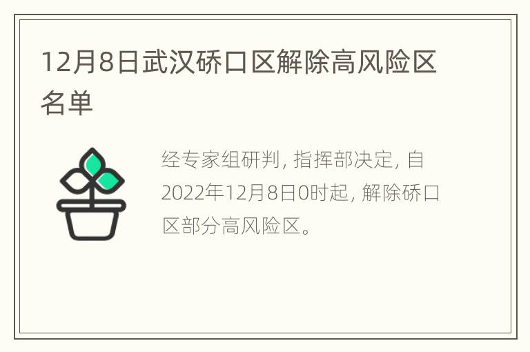 12月8日武汉硚口区解除高风险区名单