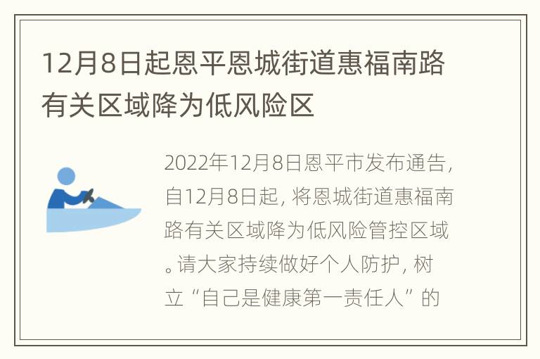 12月8日起恩平恩城街道惠福南路有关区域降为低风险区