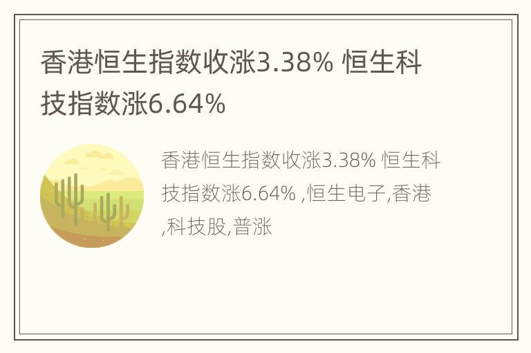 香港恒生指数收涨3.38% 恒生科技指数涨6.64%