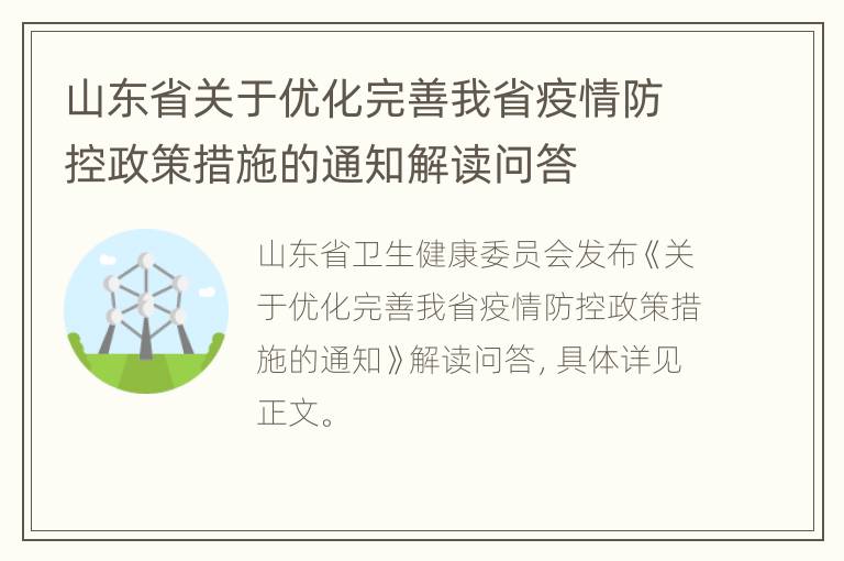 山东省关于优化完善我省疫情防控政策措施的通知解读问答