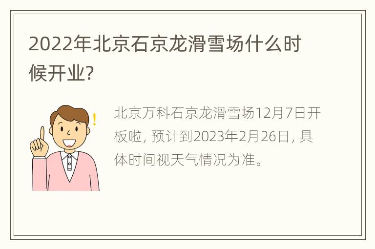 2022年北京石京龙滑雪场什么时候开业？