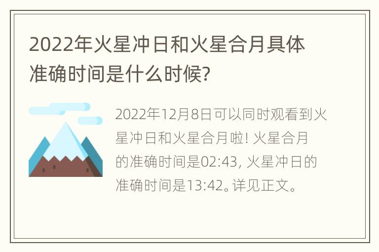 2022年火星冲日和火星合月具体准确时间是什么时候？