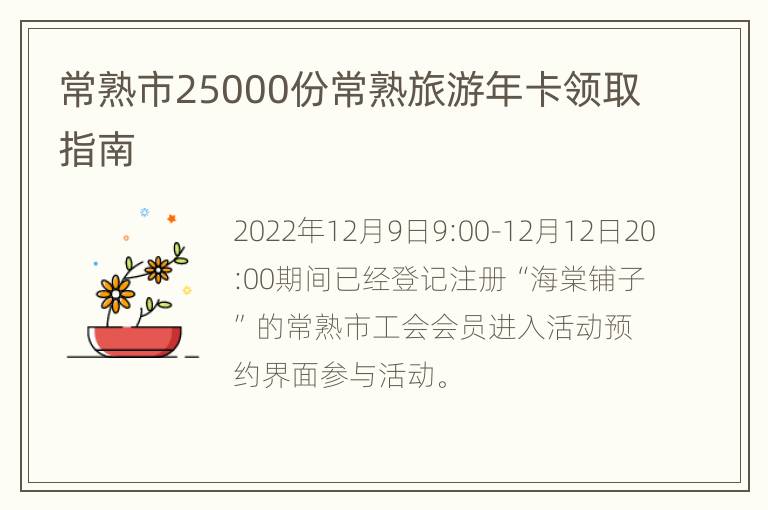 常熟市25000份常熟旅游年卡领取指南