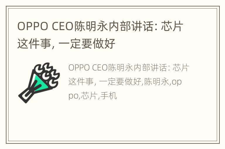 OPPO CEO陈明永内部讲话：芯片这件事，一定要做好