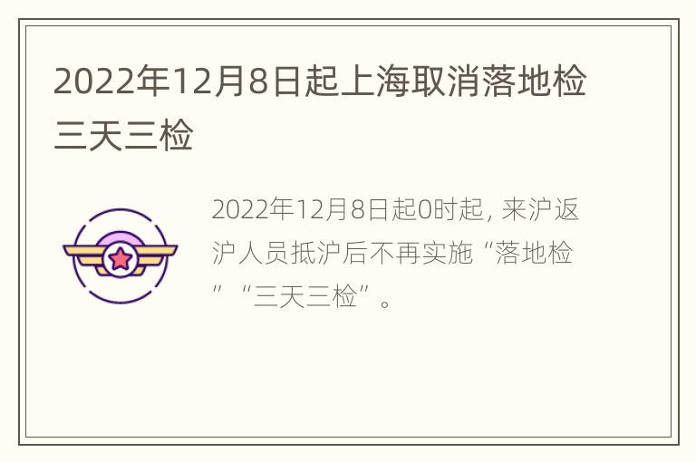 2022年12月8日起上海取消落地检三天三检