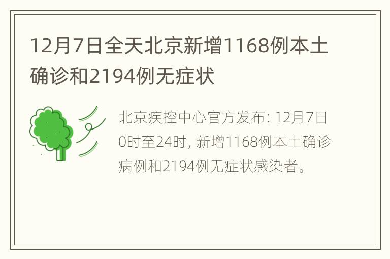 12月7日全天北京新增1168例本土确诊和2194例无症状