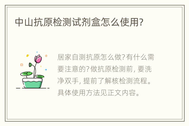 中山抗原检测试剂盒怎么使用？